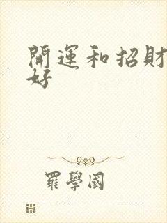 开运和招财哪个好