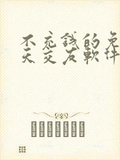 不充钱的免费聊天交友软件排行