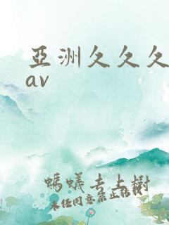亚洲久久久久久av