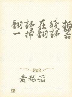 翻译在线拍照扫一扫翻译器