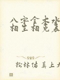 八字金木水火土相生相克表