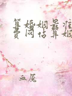 算婚姻最准的免费网站算姻缘