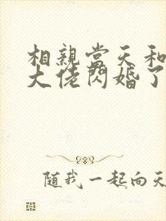 相亲当天和豪门大佬闪婚了全文在线