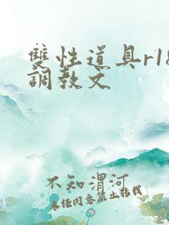 双性道具r18调教文
