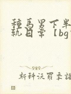 种马男下半身出轨日常【bg高h