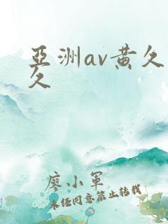 亚洲av黄久久久