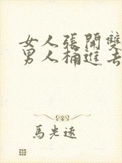 女人张开双腿让男人桶进去的视频