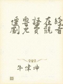 僵粤语在线电视剧免费观看