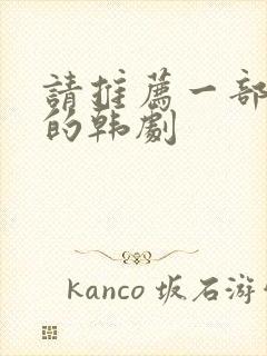 请推荐一部好看的韩剧