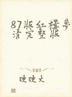 87版红楼梦高清完整版
