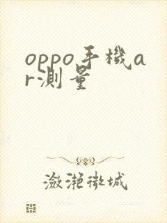 oppo手机ar测量
