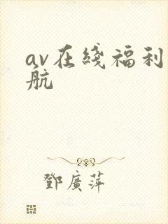 av在线福利导航