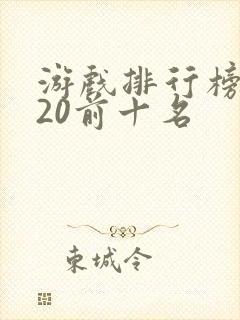 游戏排行榜2020前十名