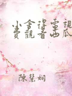 小舍得电视剧免费观看西瓜网