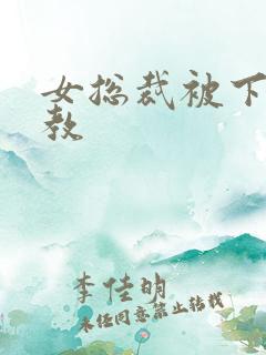 女总裁被下属调教