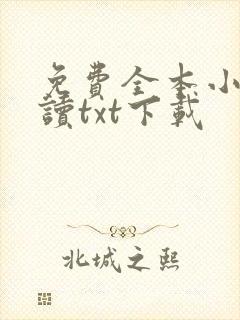 免费全本小说阅读txt下载