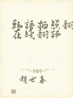 韩语拍照翻译器在线翻译