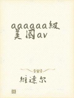 aaaaaa级美国av