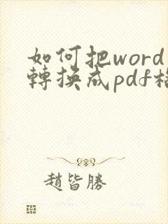 如何把word转换成pdf格式