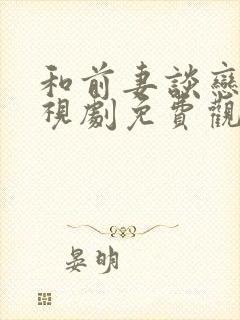 和前妻谈恋爱电视剧免费观看