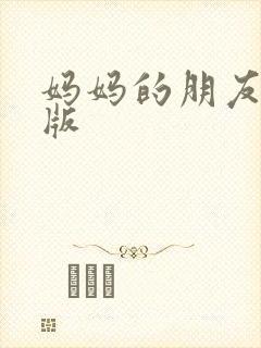 妈妈的朋友中字版