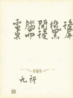 电脑开机后进入桌面后黑屏