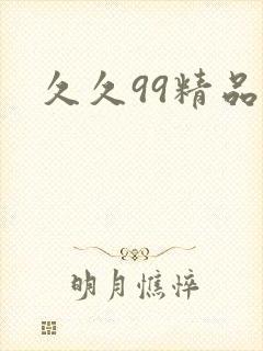 久久99精品久