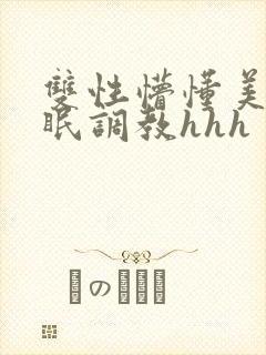 双性懵懂美人催眠调教hhh