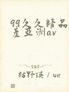 99久久精品国产亚洲av