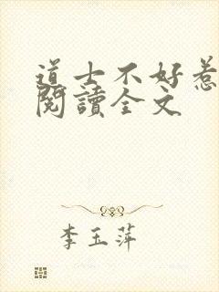 道士不好惹阅读阅读全文
