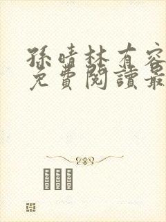 孙晴林有容全文免费阅读最新章节