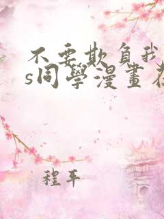 不要欺负我,长s同学漫画在线