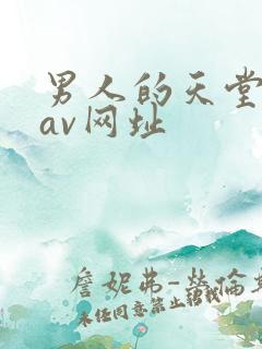 男人的天堂最新av网址