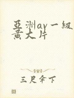 亚洲av一级特黄大片