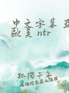 中文字幕 亚洲欧美 ntr