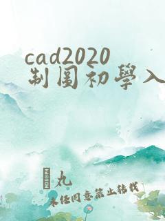 cad2020制图初学入门教程