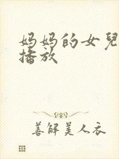妈妈的女儿免费播放