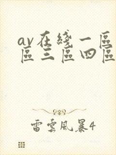 av在线一区二区三区四区