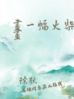 画一幅火柴人的画