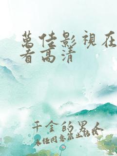 万佳影视在线观看高清