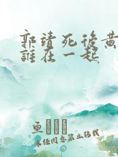 郭靖死后黄蓉跟谁在一起