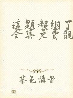 这题超纲了漫剧全集免费观看