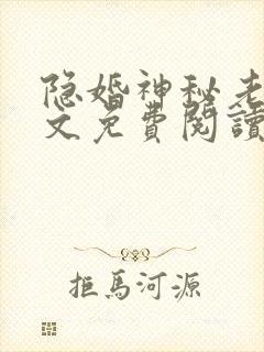 隐婚神秘老公全文免费阅读