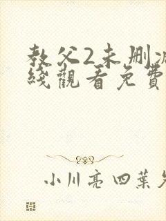 教父2未删减在线观看免费完整版