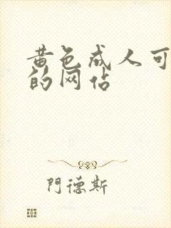 黄色成人可以看的网站