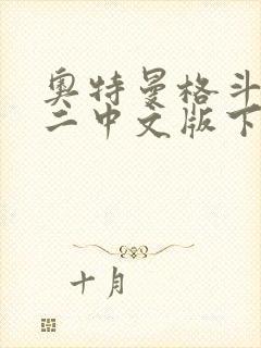 奥特曼格斗进化二中文版下载