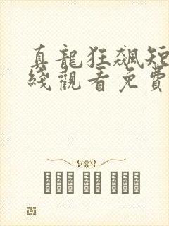 真龙狂飙短剧在线观看免费68集