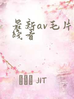 最新av毛片在线看