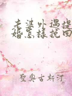 老婆外遇提出离婚怎样挽回