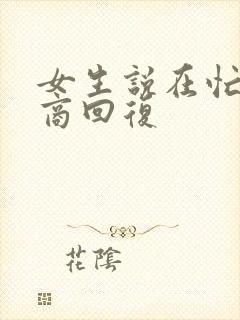 女生说在忙高情商回复